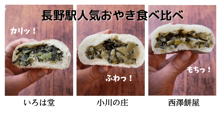 長野駅の有名店おやきを食べ比べてみた！いろは堂・小川の庄・西澤 お土産穴場はここ | とらねこROOM