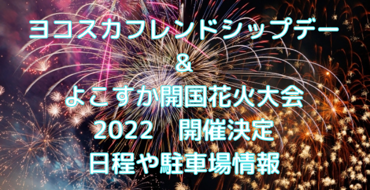 ヨコスカフレンドシップデー よこすか開国花火大会22開催 日程や駐車場情報 とらねこroom