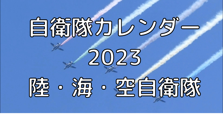 自衛隊カレンダー2023／卓上壁掛け非売品イケメンカレンダーある？ | とらねこROOM